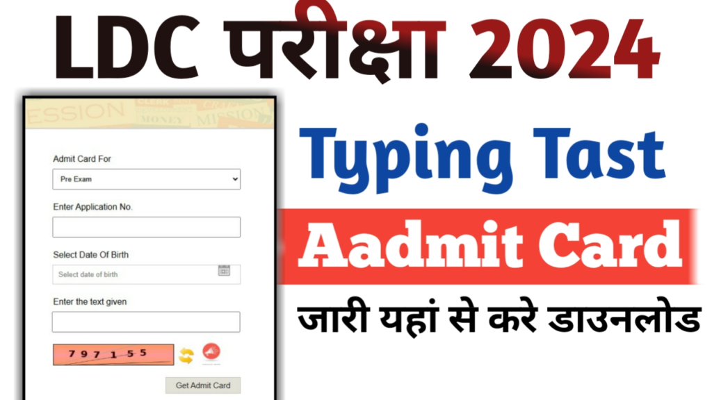 Rajasthan LDC Typing Test Admit Card