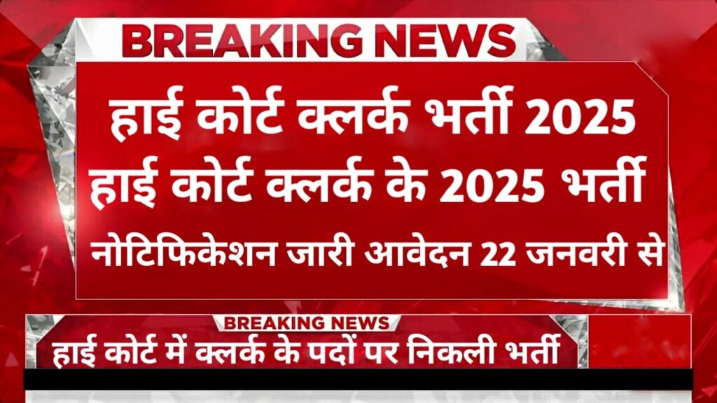 High Court Clerk Vacancy 2025