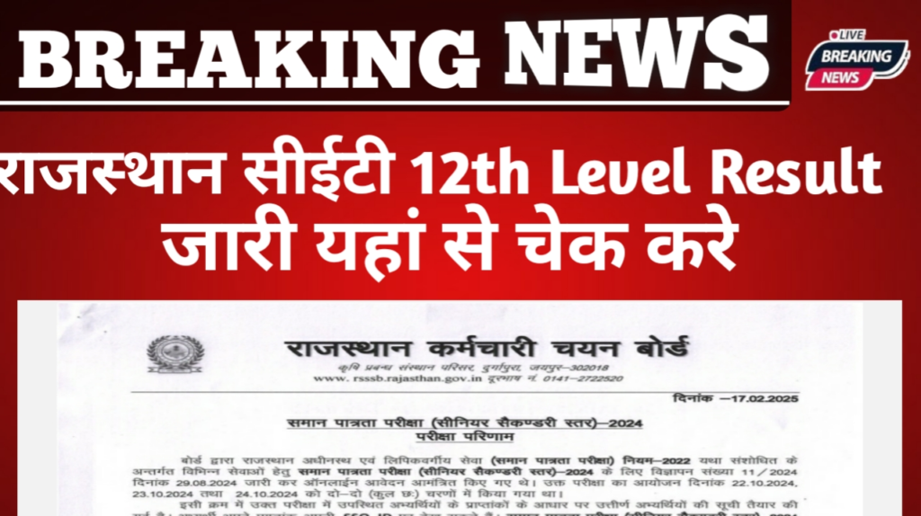 Rajasthan CET 12th Level Result