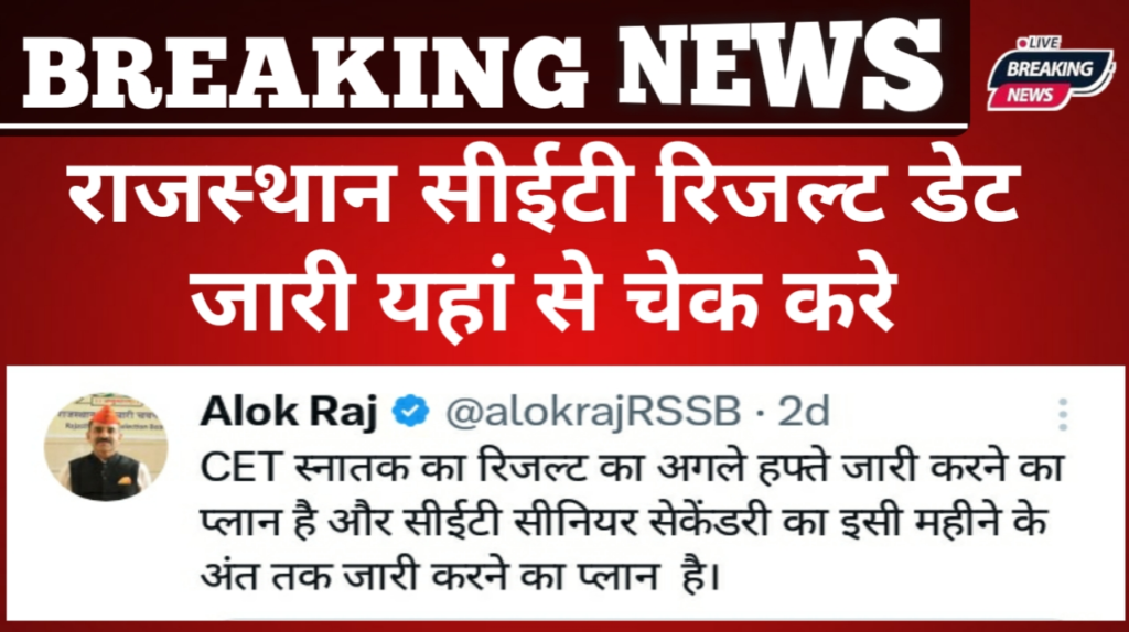 Rajasthan CET Result Date